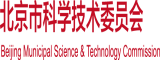 鸡巴喷水视频人人干北京市科学技术委员会