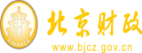 美女自卫扣逼视频北京市财政局